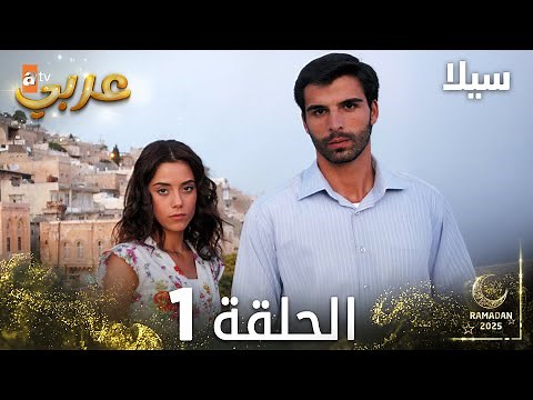 مسلسل سيلا | Sıla | مدبلج | الحلقة 1