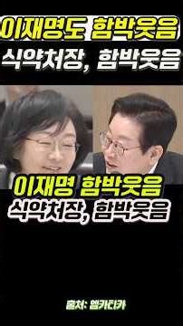 이재명 함박웃음 식약처장 함박웃음ㅎㅎㅎㅎㅎ #김건희특검 #김건희특검 #윤석열 #이재명 #국민의힘 #특검 #김건희