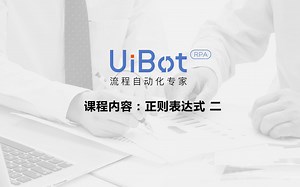 RPA机器人—【UiBot】正则表达式教程（二）