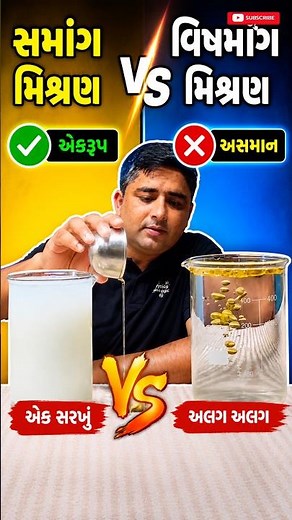 Homogeneous and Hetrogeneous mixture #science#gseb#mixure#9thscience#experiment ​⁠