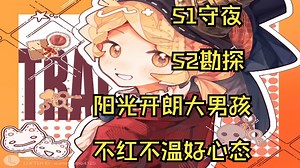 【直播回放】流水的第五，铁打的守夜 2025年12月04日12点场