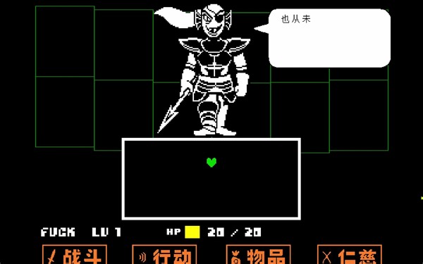 【UNDERTALE】Undyne无伤通关！