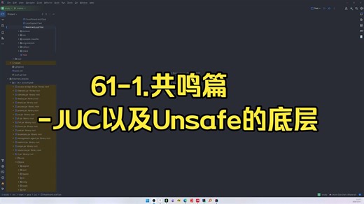 61-1.共鸣篇-JUC以及Unsafe的背后