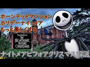 【 ディズニーランド ナイトメアビフォアクリスマス 】ホーンテッドマンションホリデーナイトメアーがもっと面白くなる！ナイトメアビフォアクリスマス解説！