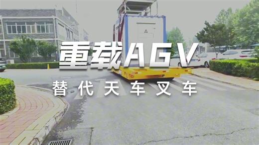 硬核防护   智能导航｜重载 AGV 筑牢工业搬运安全防线