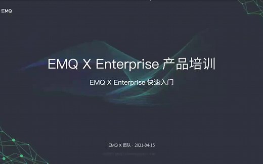 EMQ X 快速入门｜直播回放