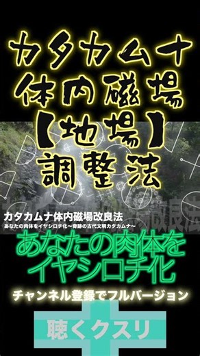 【体内磁場改良法】あなたの肉体をイヤシロチ化〜生命エネルギーを整える〜 #イヤシロチ #潜在意識 #古神道 #言霊 #カタカムナ #開運 #神聖幾何学 #祝詞 #厄除け