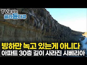 [4K Documentary] An area the size of 110 soccer fields has melted｜The shocking sight revealed as ...