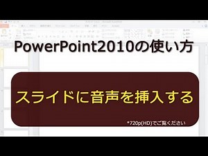 スライドに音声を挿入する PowerPoint2010