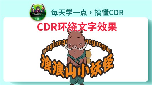 【CDR完整版入门教程】环绕文字效果