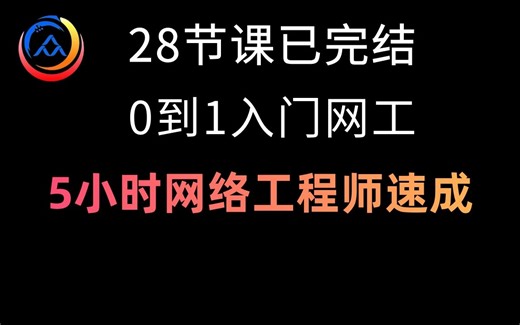 【28节课已完结】5小时网络工程师速成！带你全流程入门到入职网络工程师