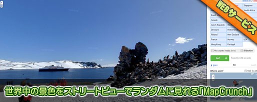 世界のあらゆる風景をストリートビューでランダムに見れる「MapCrunch」