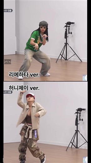 리에하타와 허니제이 안무 비교 영상