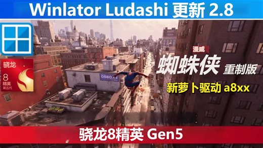 Winlator Ludashi v2.8 骁龙8e Gen5《漫威蜘蛛侠》最佳设置 | 安卓Windows模拟器