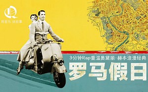 3分钟用Rap重温赫本浪漫经典《罗马假日》