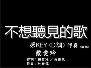 戴愛玲【不想聽見的歌】原調(原KEY)D調-伴奏-鋼琴和弦譜-純音樂-Princess Ai-Unwanted Song -D Key-instrumental
