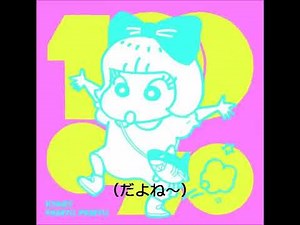 キミに１００パーセント （クレヨンしんちゃん主題歌）