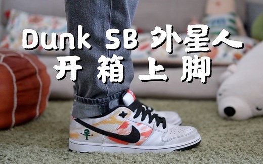 炮菜坛子 #15 - Nike SB Dunk Low 外星人“Rayguns”开箱上脚