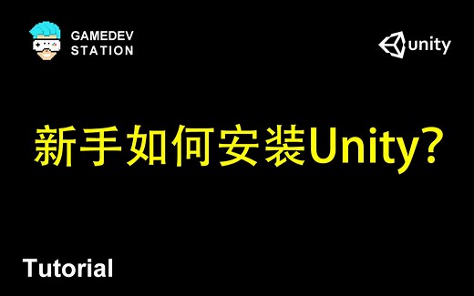 Unity新手入门：新手如何安装Unity