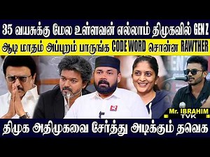 இனிமே திமுகவினர் சிக்கி கிட்டே இருப்பாங்க CODE WORD சொன்ன ராவுத்தர்! 35 வயசு GEN Z தெரியுமா? RAWTHER