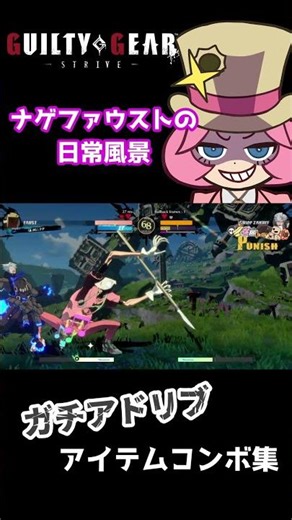 ガチのアドリブアイテムコンボ集 【GGST】【対戦切り抜き】 #ggst #ギルティギアストライヴ #格ゲー