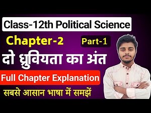 Political Science Class 12 Chapter 2 | दो ध्रुवीयता का अंत| Part 1 |12th Political Science Chapter 1