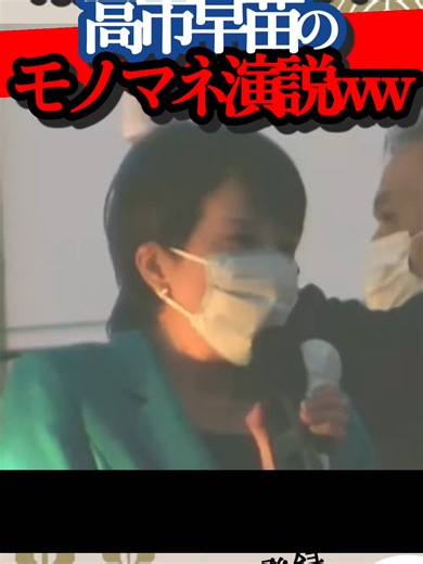高市早苗のモノマネ演説に麻生太郎憑依！