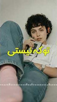 تو که نیستی | دلارا پارسا