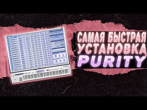 САМАЯ БЫСТРАЯ УСТАНОВКА PURITY В FL STUDIO 21