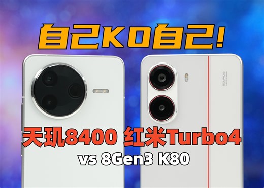 自己 KO 自己！天玑8400 性能测试，红米Turbo4 到底行不行？| 大米评测