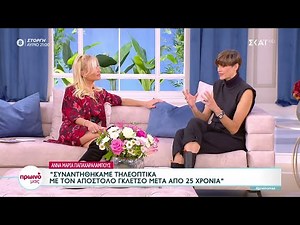 Άννα Μαρία Παπαχαραλάμπους: Συναντηθήκαμε τηλεοπτικά με τον Απόστολο Γλέτσο μετά από 25 χρόνια