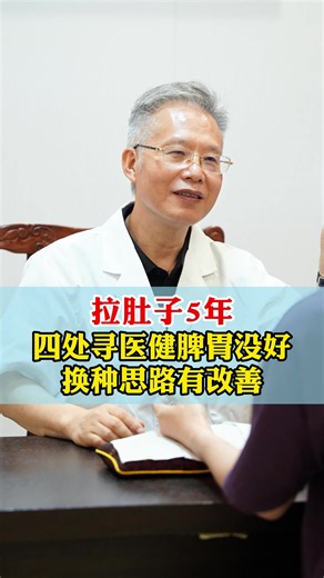 拉肚子5年 四处寻医健脾胃 换种思路有改善