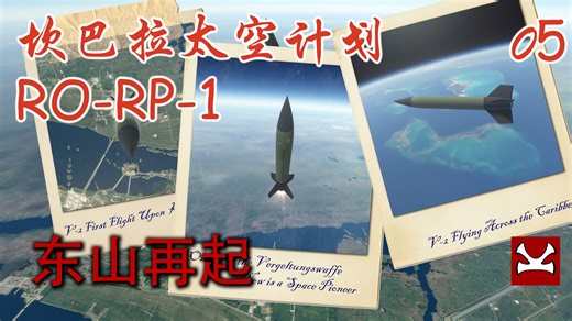 【K君】KSP最新版RP-1 新手教程05 制导火箭救我于水火