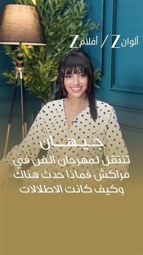 جيهان تنتقل الى مهرجان الفن بمراكش… فما الذي حدث هناك وما أبرز الإطلالات التي خطفت الأنظار؟ لمشاهدة الحلقة كاملة اضغطوا على الرابط في البايو! 🎬 تابعوا زي كونكت بالعربي 7 كل خميس الساعة 9 مساءً على زي افلام وكل جمعة الساعة 9 مساءً على زي الوان بتوقيت السعودية! #الجزائر #مصر #الامارات #قطر #الكويت #ليبيا #زي_الوان #زي_افلام #جدة | Zee Aflam TV