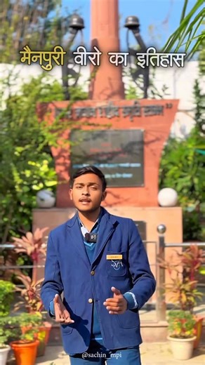 Sachin 🤴 mainpuri _up_84 on Instagram: "मैनपुरी हमेशा से वीरता और बलिदान के लिए जानी जाती रही है। प्राचीन समय से लेकर 1857 की आज़ादी की लड़ाई तक, यहाँ के वीरों ने देश और धर्म की रक्षा के लिए साहस दिखाया। अंग्रेज़ी शासन के दौरान मैनपुरी के लोगों ने अन्याय के खिलाफ आवाज़ उठाई और कई सपूतों ने अपना बलिदान दिया। आज भी मैनपुरी के जवान सेना और सुरक्षा बलों में रहकर देश की सेवा कर रहे हैं। यही कारण है कि मैनपुरी को वीरों की धरती कहा जाता है। 🇮🇳 @sgamainpuri #mainpuri #u84 #trending #instagood #explor