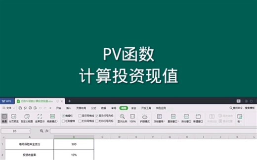 PV函数计算投资现值 #office办公技巧 #Excel #excel技巧