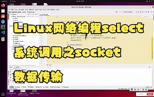 Linux网络编程select系统调用之socket数据传输