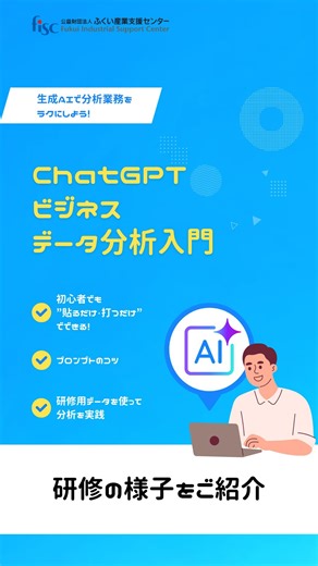 IT研修｜福井県 スキルアップ研修 ITスキル 社員研修 | ＼研修の様子／ 「ChatGPT ビジネスデータ分析入門」 売上やアンケートなど、 経営やマーケティングに関するデータを 短時間で効果的にデータ分析するコツを学びました。 受講者からは、 「社内導入のお話が聞けてよかった」... | Instagram