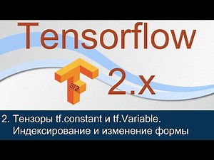 #2. Тензоры tf.constant и tf.Variable. Индексирование и изменение формы | Tensorflow 2 уроки