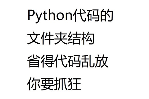 Python代码的文件夹结构 - 省得代码乱放你要抓狂