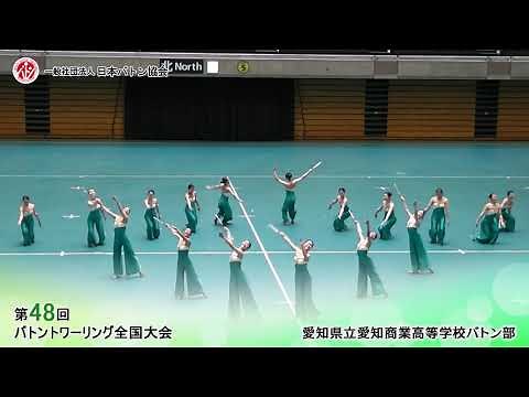 第48回バトントワーリング全国大会 愛知県立愛知商業高等学校バトン部