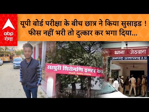 UP Board 2025: फीस जमा न की तो नहीं मिला प्रवेश पत्र…स्कूल के चक्कर लगा लगाकर परेशान छात्र ने दी जान