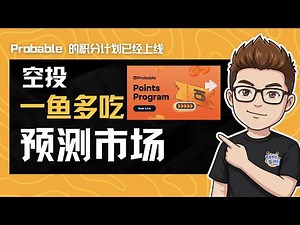 币安亲儿子Probable 上线！预测市场：手把手教你“一鱼多吃”刷分/套利攻略！#probable #opinion #polymarket #预测市场 #web3 #空投#predict