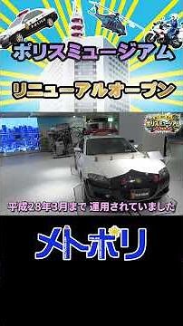 【ポリスミュージアム】警察博物館がリニューアルオープン！！【メトポリ】