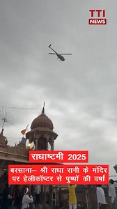 बरसाना- श्री राधा रानी के मंदिर पर हेलीकॉप्टर से पुष्पों की वर्षा, वीडियो वायरल | TTI News