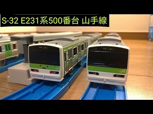 プラレール S-32 ドア開閉E231系500番台山手線 開封・走行