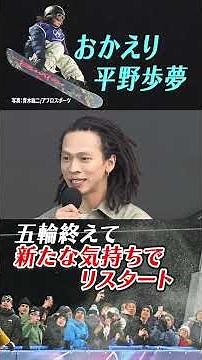 【新たな気持ちでリスタート】おかえり！平野歩夢が凱旋｜スノーボードハーフパイプ｜ミラノ・コルティナ五輪