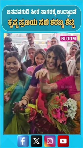 ಮೈಸೂರ್ ಸಿಲ್ಕ್ ಸೀರೆ ಎಕ್ಸ್‌ಪೋ-2026 ಗೆ ಬಂದ ಶರಣ್ಯ ಶೆಟ್ಟಿ..!!