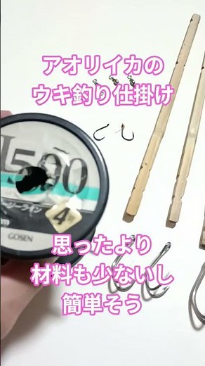 アオリイカのウキ釣り仕掛け…材料も少ないし簡単そうです。ラインで結んだら瞬着します