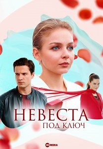 Невеста под ключ (2025)